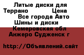 Литые диски для Террано 8Jx15H2 › Цена ­ 5 000 - Все города Авто » Шины и диски   . Кемеровская обл.,Анжеро-Судженск г.